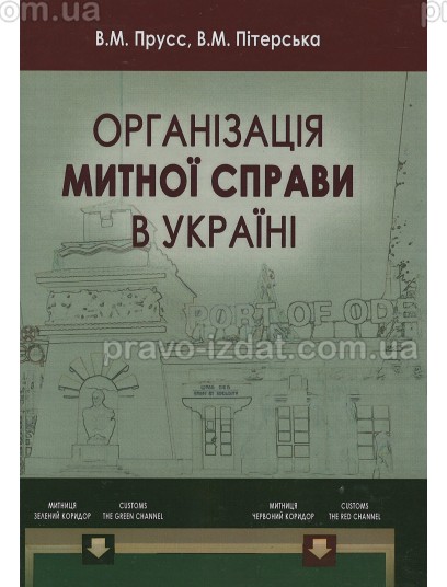 Організація митної справи в Україні : Навчальні посібники - Видавництво "Право"