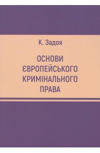 Основи європейського кримінального права