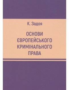 Основи європейського кримінального права