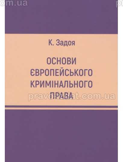 Основи європейського кримінального права : Навчальні посібники - Видавництво "Право"