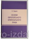Основи європейського кримінального права : Навчальні посібники - Видавництво "Право"
