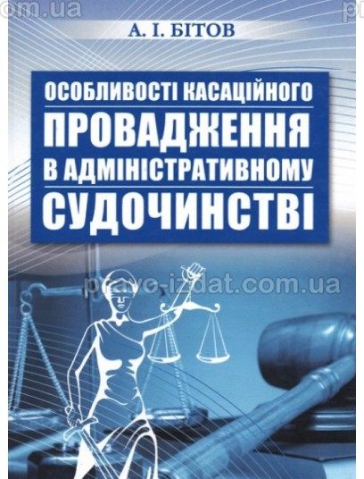Особливості касаційного провадження в адміністративному судочинстві : Монографії - Видавництво "Право"