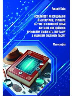 Особливості розслідування кіберзлочинів, вчинених за участю службової особи або такої, яка здійснює професійну діяльність, пов'язану з наданням публічних послуг