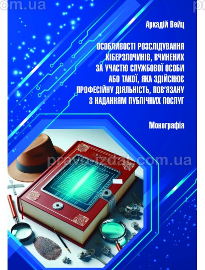 Особливості розслідування кіберзлочинів, вчинених за участю службової особи або такої, яка здійснює професійну діяльність, пов'язану з наданням публічних послуг : Монографії - Видавництво "Право"