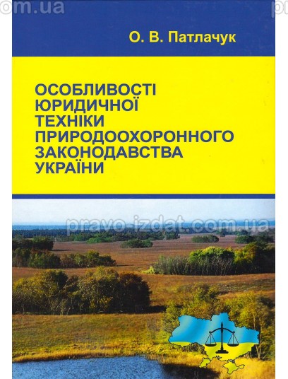 Особливості юридичної техніки природоохоронного законодавства України : Монографії - Видавництво "Право"