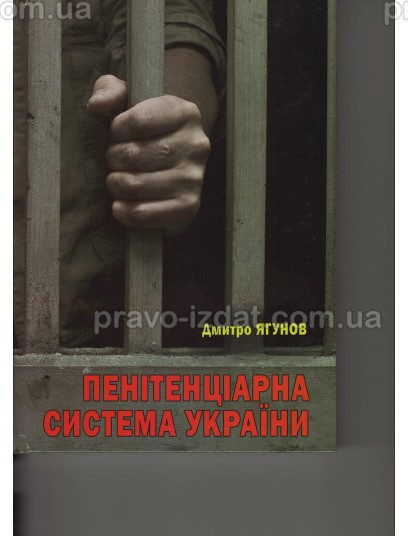 Пенітенціарна система України : Монографії - Видавництво "Право"