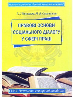 Правові основи соціального діалогу у сфері праці