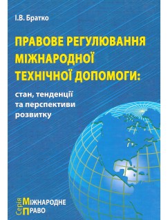 Правове регулювання міжнародної технічної допомоги: стан, тенденції та перспективи розвитку