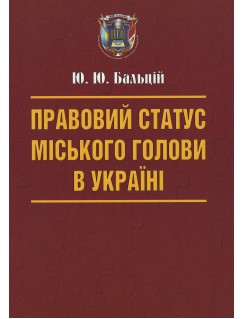 Правовий статус міського голови в Україні