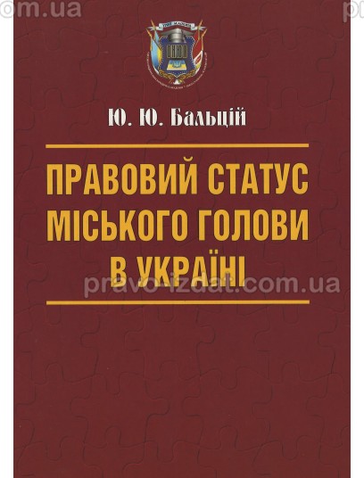 Правовий статус міського голови в Україні : Монографії - Видавництво "Право"
