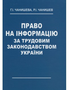 Право на інформацію за трудовим законодавством України