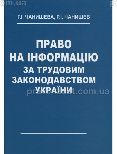 Право на інформацію за трудовим законодавством України : Монографії - Видавництво "Право"
