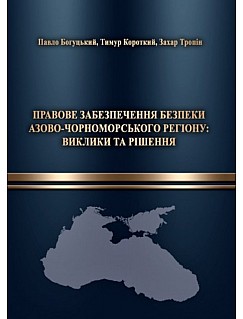 Правове забезпечення безпеки Азово-Чорноморського регіону: виклики та рішення