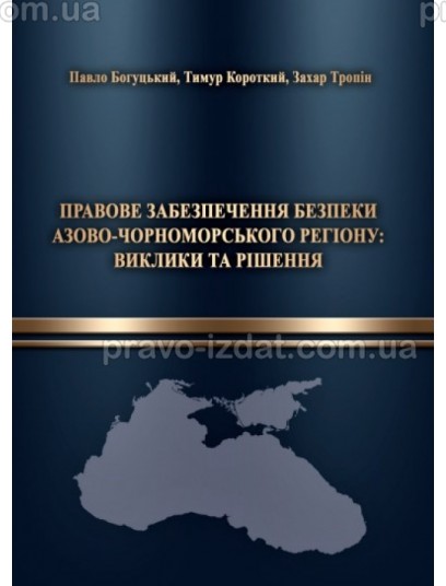 Правове забезпечення безпеки Азово-Чорноморського регіону: виклики та рішення : Монографія - Видавництво "Право"