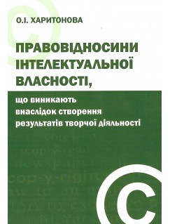 Правовідносини інтелектуальної власності, що виникають внаслідок створення результатів творчої діяльності