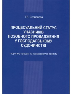 Процесуальний статус учасників позовного провадження у господарському судочинстві: теоретико-правові та праксеологічні аспекти