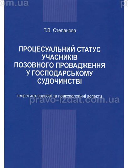 Процесуальний статус учасників позовного провадження у господарському судочинстві: теоретико-правові та праксеологічні аспекти : Монографії - Видавництво "Право"