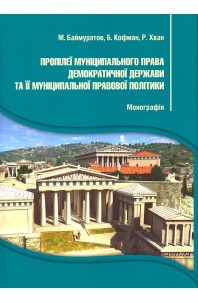 Пропілеї муніципального права демократичної держави та її муніципальної правової політики