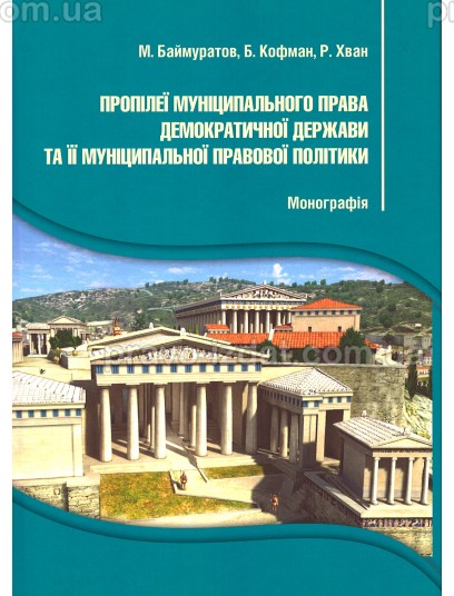 Пропілеї муніципального права демократичної держави та її муніципальної правової політики : Монографії - Видавництво "Право"