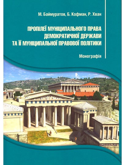 Пропілеї муніципального права демократичної держави та її муніципальної правової політики