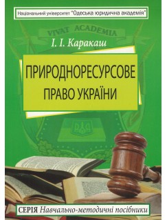 Природноресурсове право України. Навчально-методичний посібник