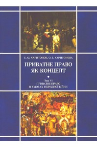 Приватне право як концепт. Том VI. Приватне право в умовах гібридної війни