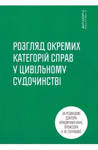 Розгляд окремих категорій справ у цивільному судочинстві