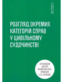 Розгляд окремих категорій справ у цивільному судочинстві