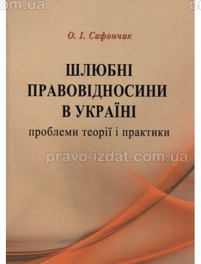 Шлюбні правовідносни України: проблеми теорії і практики : Монографії - Видавництво "Право"