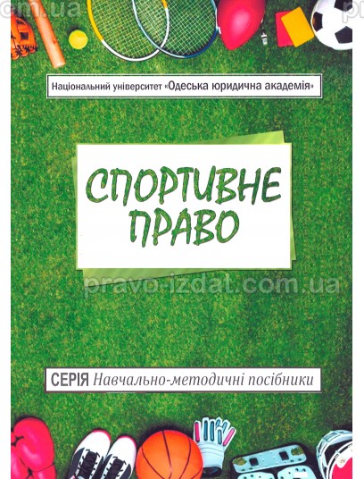 Спортивне право: навчально-методичний посібник : Навчальні посібники - Видавництво "Право"