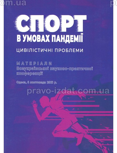 Спорт в умовах пандемії: цивілістичні проблеми : Наукові видання - Видавництво "Право"