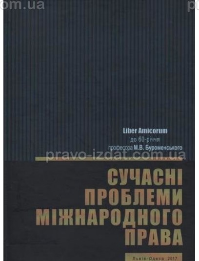 Сучасні проблеми міжнародного права : Монографії - Видавництво "Право"