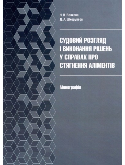 Судовий розгляд і виконання рішень у справах про стягнення аліментів Судовий розгляд і виконання рішень у справах про стягнення аліментів