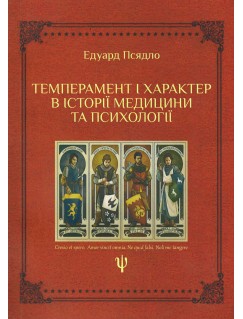 Темперамент і характер в історії медицини та психології