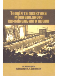 Теорія та практика міжнародного кримінального права