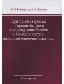 Територіальна громада та органи місцевого самоврядування України у локальній системі зовнішньоекономічної діяльності