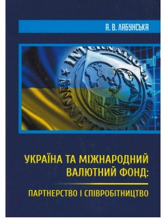 Україна та Міжнародний валютний фонд: партнерство і співробітництво