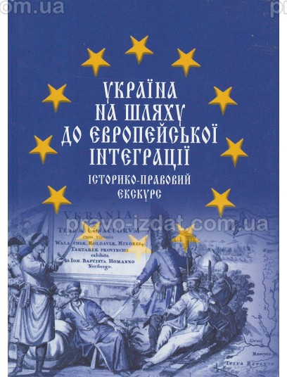 Україна на шляху до європейської інтеграції: історико-правовий екскурс : Монографії - Видавництво "Право"
