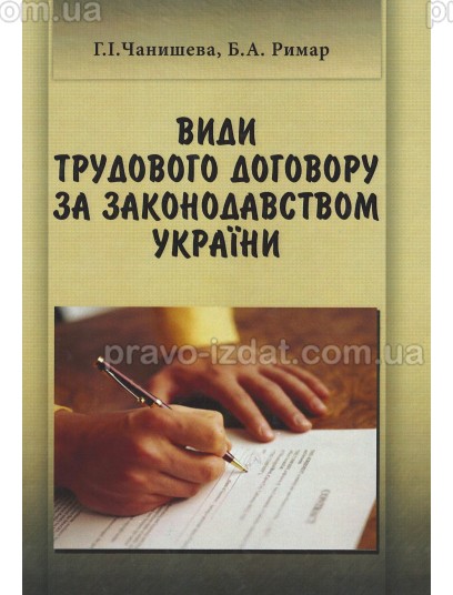 Види трудового договору за законодавством України : Монографії - Видавництво "Право"