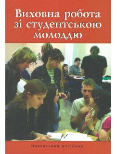 Виховна робота зі студентською молоддю