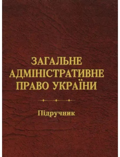  Загальне адміністративне право України