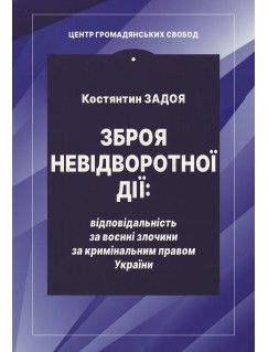 Зброя невідворотної дії: відповідальність за воєнні злочини за кримінальним правом України Зброя невідворотної дії: відповідальність за воєнні злочини за кримінальним правом України