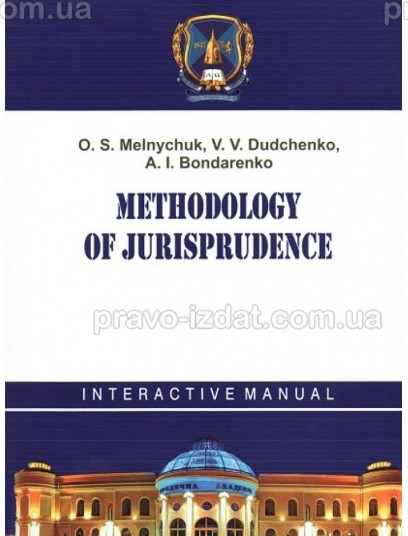 Methodology of Jurisprudence: interactive manual : Посібники - Видавництво "Право"