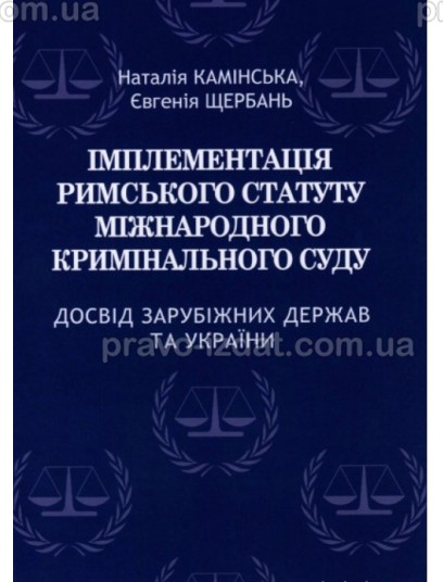 Імплементація Римського статуту Міжнародного кримінального суду. Досвід зарубіжних держав та України : Монографія - Видавництво "Право"