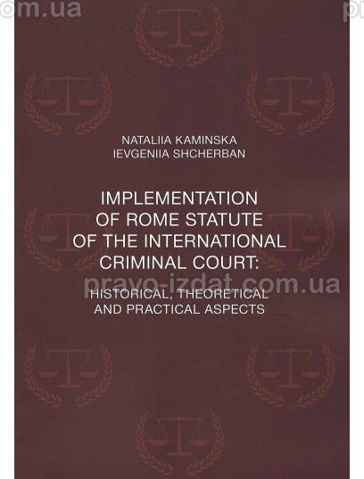 Іmplementation of  Rome Statute of the International Criminal Court: historical, theoretical and practical aspects : Монографії - Видавництво "Право"