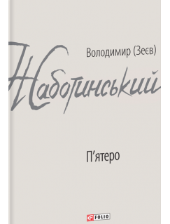 П'ятеро