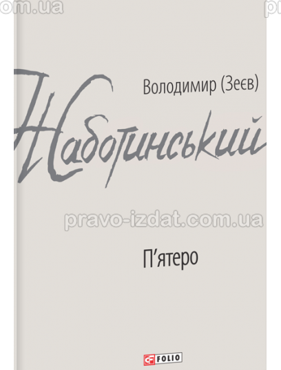 П'ятеро : Проза - Видавництво "Право"