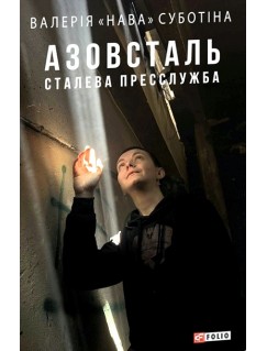 Азовсталь. Сталева пресслужба