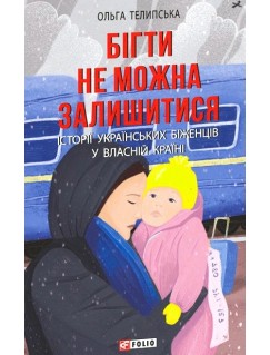 Бігти не можна залишитися. Історії українських біженців у власній країні