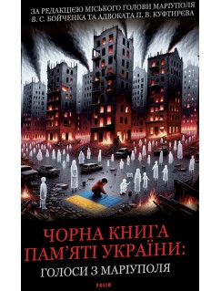 Чорна книга пам’яті України: Голоси з Маріуполя